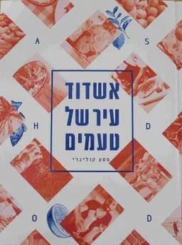 עטיפת אשדוד עיר של טעמים