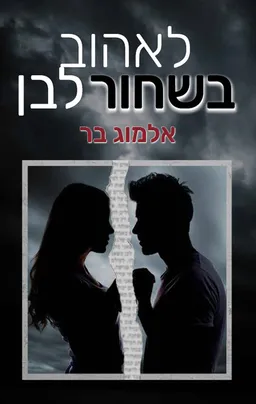 לאהוב בשחור לבן