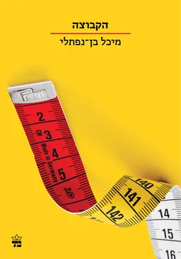 עטיפת הקבוצה