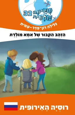 עטיפת הספר הזהב הקבור של אמא מולדת מאת גלילה רון-פדר-עמית