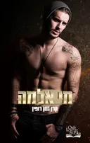 מי אלמה