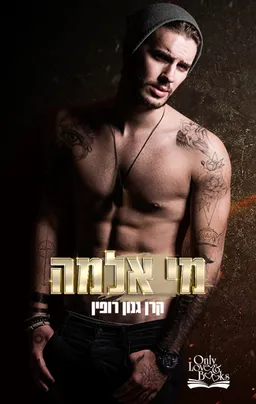 מי אלמה