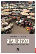 כלכלה ענייה