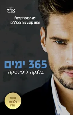 365 ימים
