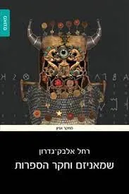 שמאניזם וחקר הספרות