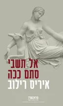 אל תשבי סתם ככה