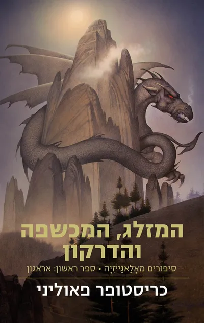 המזלג, המכשפה והדרקון : אראגון