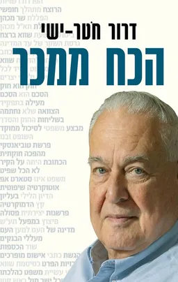 עטיפת הספר הכח ממכר מאת דרור חוטר-ישי