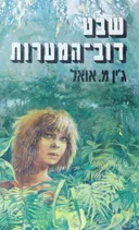 שבט דוב-המערות - כרך ראשון - שבט דב המערות #1