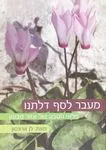 מעבר לסף דלתנו