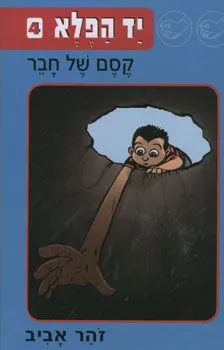 עטיפת הספר יד הפלא #4 מאת זהר אביב