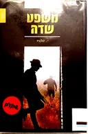 משפט שדה