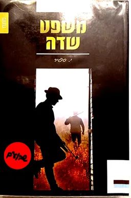 משפט שדה