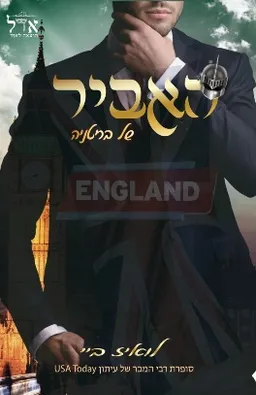 האביר של בריטניה