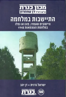 התיישבות במלחמה