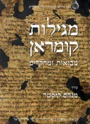 מגילות קומראן - מבואות ומחקרים / 2 כרכים