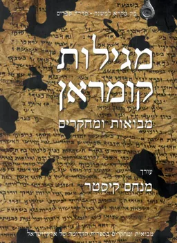 מגילות קומראן - מבואות ומחקרים / 2 כרכים