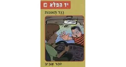 עטיפת הספר יד הפלא מאת זהר אביב