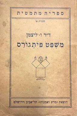 משפט פיתגורס  