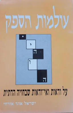 עטיפת הספר עולמות הספק מאת ישראל אהד אזרחי