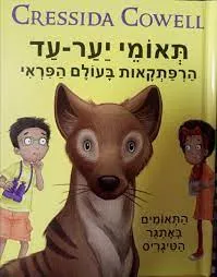 תאומי יער עד