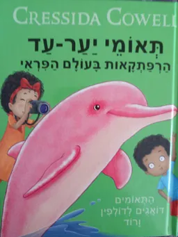 התאומים דואגים לדולפין ורוד