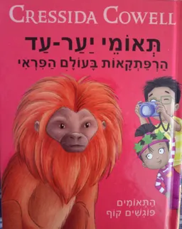 התאומים פוגשים קוף