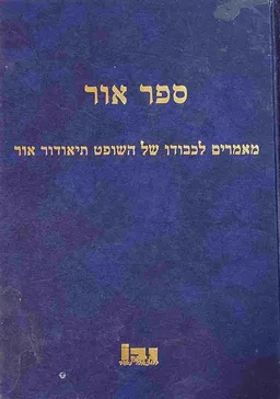 ספר אור : קובץ מאמרים לכבודו של השופט תיאודור אור 