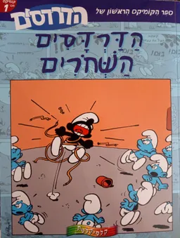 ספר הקומיקס הראשון של הדרדסים - הדרדסים השחורים