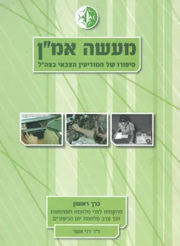 מעשה אמ"ן - סיפורו של המודיעין הצבאי בצה"ל. / כרך ראשון