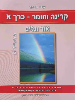 קרינה וחומר-כרך א
