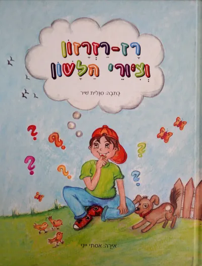 רז-רזרזון וציורי הלשון