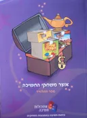 אוצר משחקי החשיבה ספר התלמיד