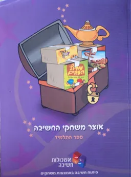 אוצר משחקי החשיבה ספר התלמיד