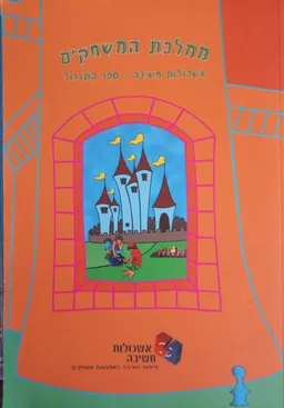 ממלכת המשחקים