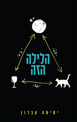 הלילה הזה