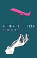 הגברת הראשונה