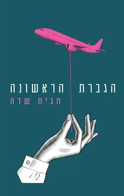 הגברת הראשונה
