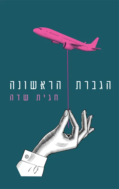הגברת הראשונה : רומן