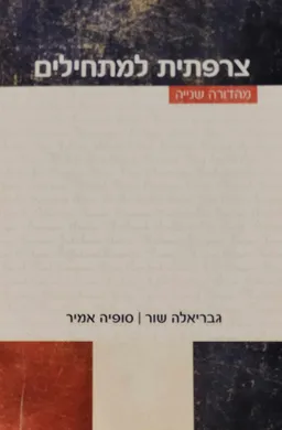 צרפתית למתחילים-מהדורה שנייה
