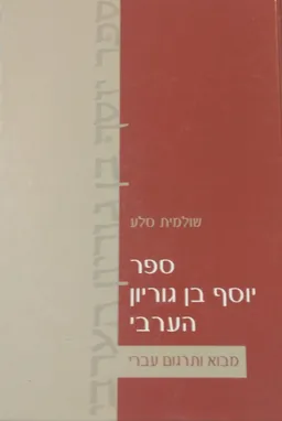 ספר יוסף בן גוריון הערבי-כרך א
