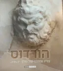 הורדוס חייו ומותו של מלך יהודה