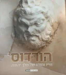הורדוס חייו ומותו של מלך יהודה
