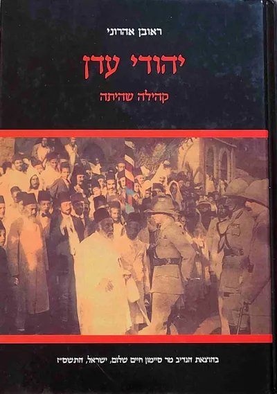 יהודי עדן : קהילה שהיתה