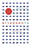 על הספקטרום
