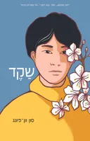שקד