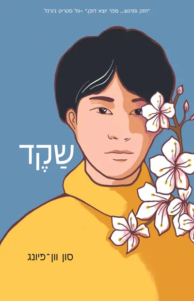 שקד