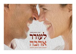 לעורר אהבה