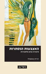 האצבעות הנסתרות : סיפורת נשים פלסטינית