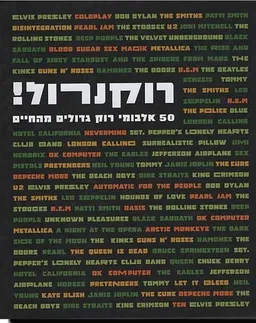 עטיפת הספר רוקנרול! - 50 אלבומי רוק גדולים מהחיים מאת חגי ברקת